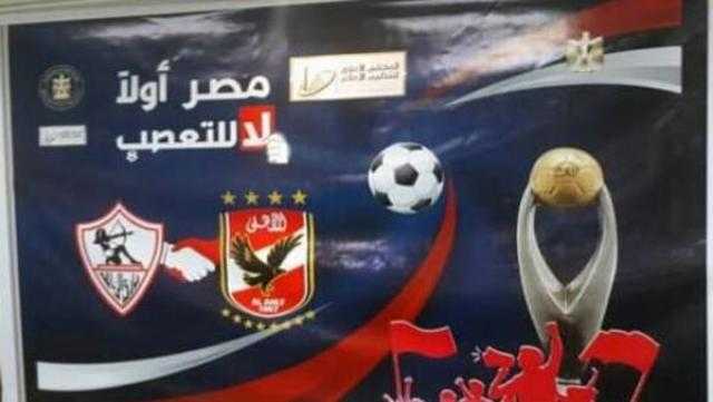«الأعلى للإعلام» يعلن شعار النهائي الإفريقي بين الأهلي والزمالك