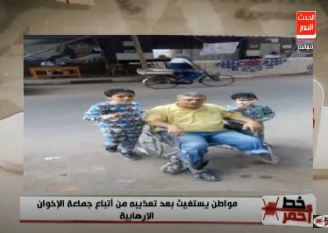 الإخوان الإرهابية تُعذب مواطنًا وتتسبب في بتر قدمه.. فيديو