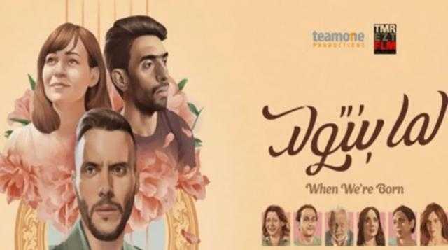 اختيار فيلم ”لما بنتولد” لتمثيل مصر في جائزة أوسكار أفضل فيلم أجنبي