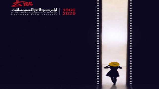 طرح البوستر الدعائي لمهرجان أيام قرطاج السينمائية