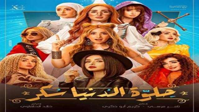 طرح البوستر الدعائي لمسلسل «حلوة الدنيا سكر»