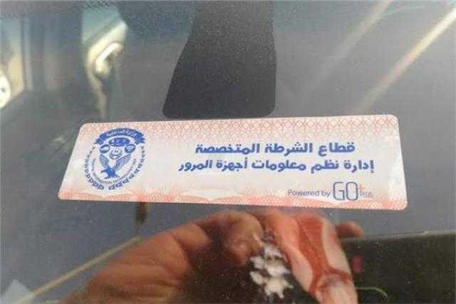 الداخلية تناشد المواطنين تركيب الملصق الإلكترونى