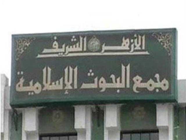 مجمع البحوث الاسلامية يستعرض كتاب عباس العقاد ”حقائق الإسلام وأباطيل خصومه”