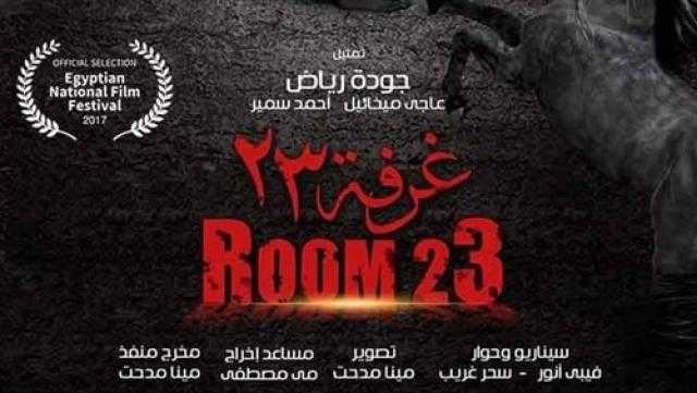 «غرفة 23» في مهرجان العودة بفلسطين