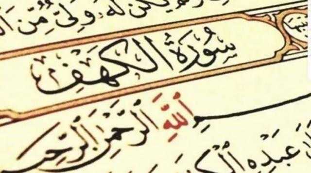فضل قراءة سورة الكهف يوم الجمعة