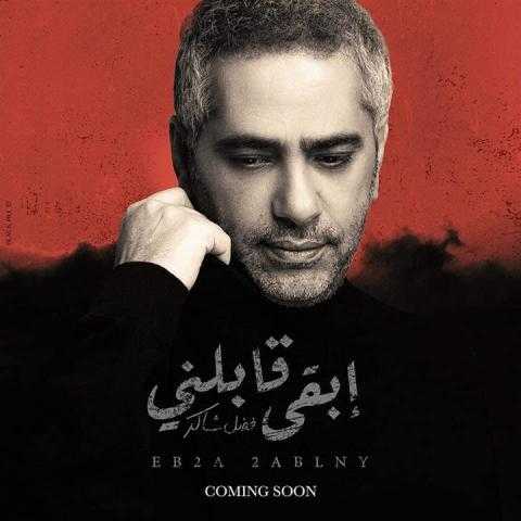 فضل شاكر يطرح برومو «ابقي قابلني»