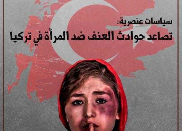 ماعت تسجل أكثر من مليون حادثة عنف ضد المرأة فى تركيا خلال 4 سنوات