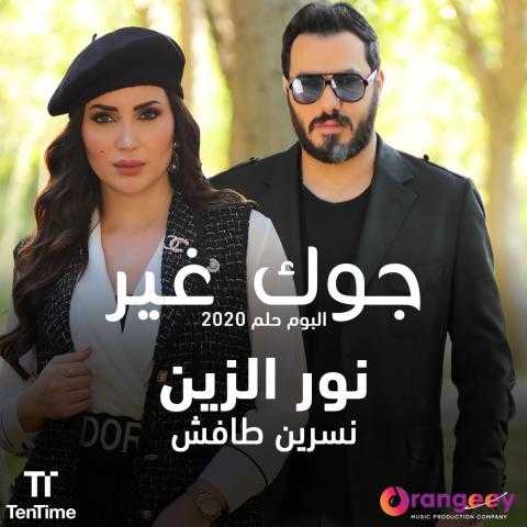 نور الزين ونسرين طافش معا في ”جوك غير”.. فيديو