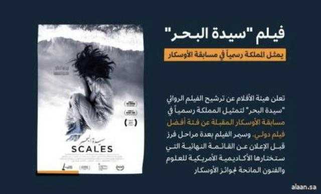 فيلم ”سيدة البحر” يمثل المملكة رسمياً في مسابقة الأوسكار