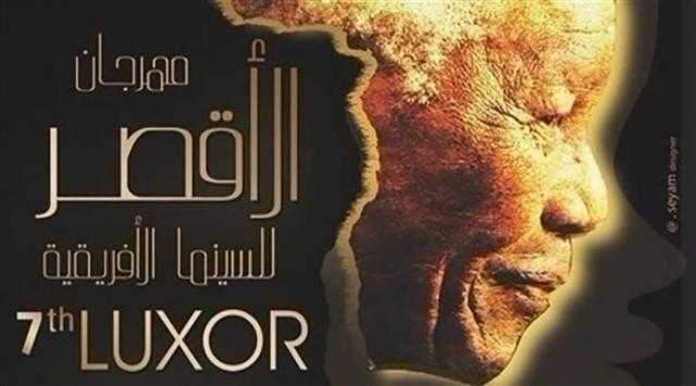 مهرجان الأقصر للسينما الإفريقية يطلق أفيىش دورته العاشرة