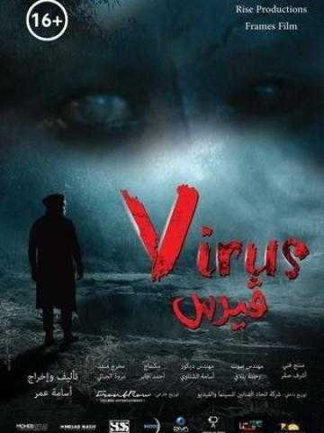 القومي للسينما ينفرد بالعرض العام الأول لفيلم «فيروس»