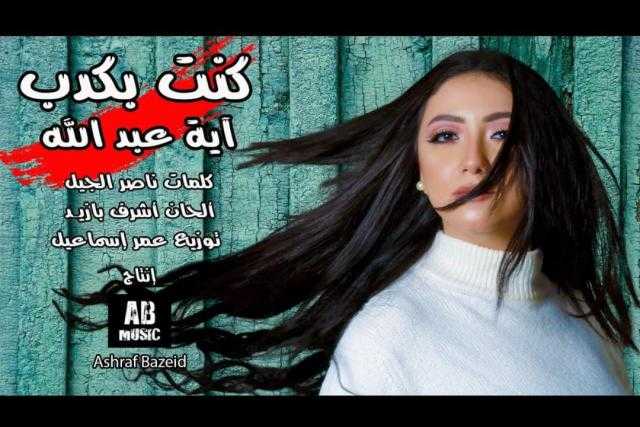 «كنت بكذب» جديد 2021 لشركة A. B