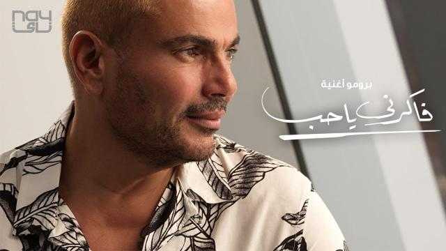 ناقد موسيقي: فاكرني يا حب لا تليق بعمرو دياب