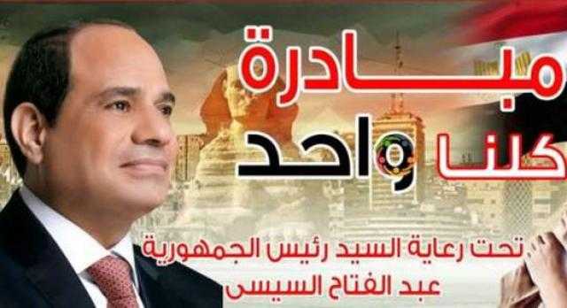 تحت رعاية الرئيس السيسي.. «الداخلية» تطلق المرحلة 16 من مبادرة «كلنا واحد»