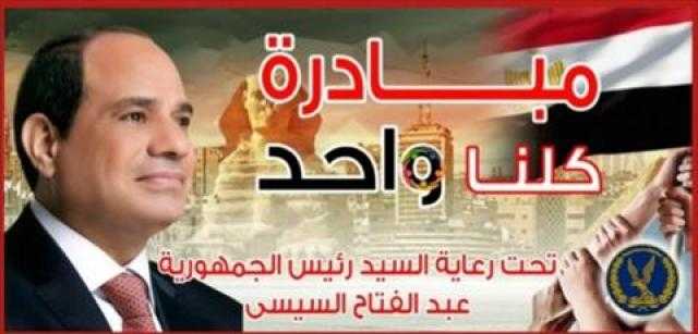 الداخلية تطلق المرحلة الـ16 من مبادرة «كلنا واحد»
