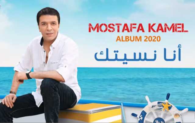 مصطفى كامل يحصد أعلى نسبة استماع بـ”أنا نسيتك” على ”نغم العرب”