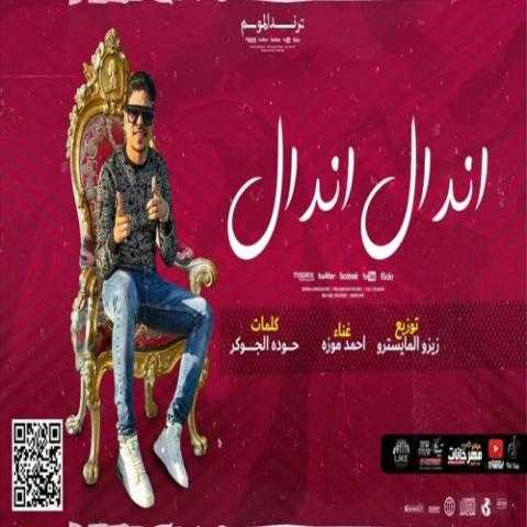مغني المهرجانات أحمد موزة: ”سبت المدرسة عشان الغناء كان عمري 10 سنوات”.. فيديو