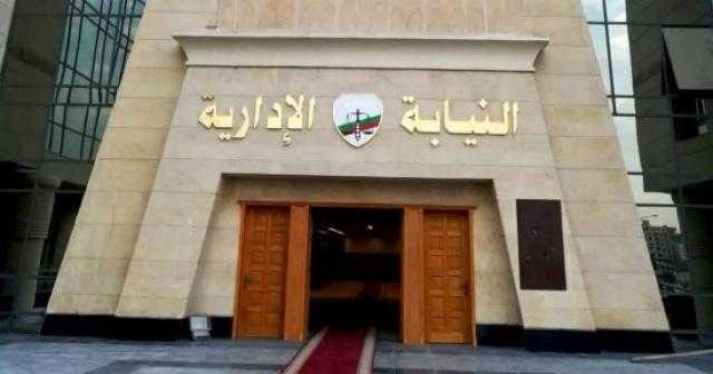 النيابة الإدارية تعلن مواعيد مقابلات المتغيبين عن دفعة 2017