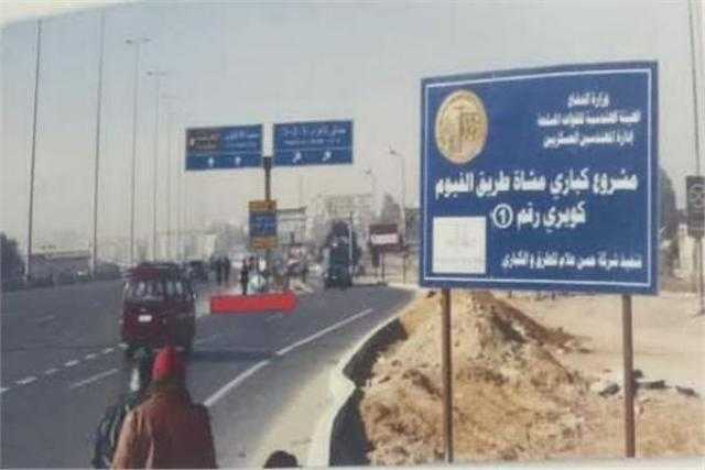 غلق طريق الفيوم في الاتجاهين لتنفيذ أعمال إنشائية بكباري المشاة اليوم