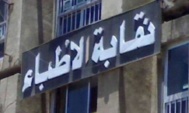 نقابة الأطباء تنعى رئيس جامعة أسيوط الأسبق
