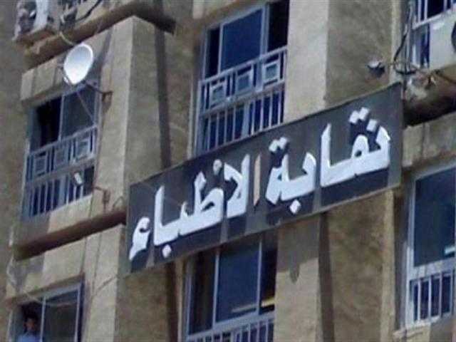 الأطباء تعتمد أول منصة للتعليم الإلكتروني للنقابة