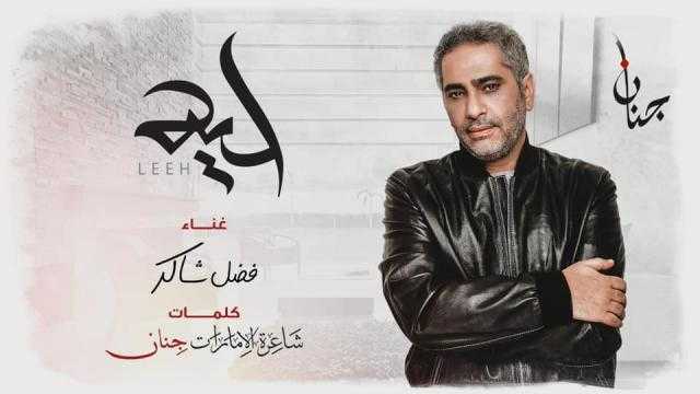 فضل شاكر يطلق أغنيته الجديدة ”ليه” بالتعاون مع الشاعرة الإماراتية ”جنان”.. فيديو