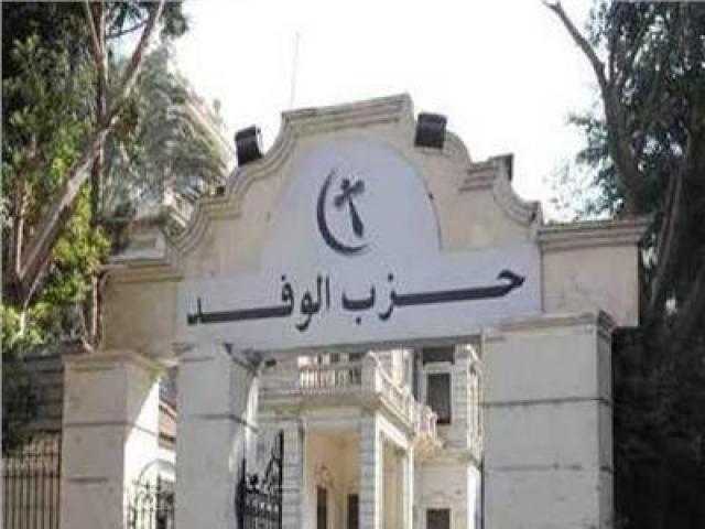 تأجيل اجتماع عليا الوفد وسط محاولات لحل أزمة المفصولين
