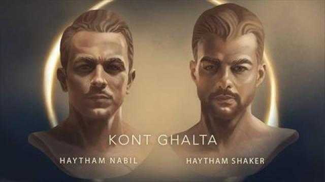 هيثم شاكر وهيثم نبيل يطرحان ديو «كنت غلطة»