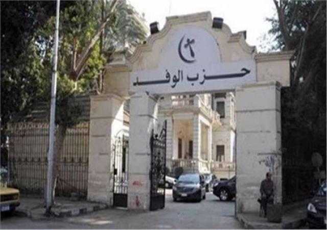اجتماع موسع لجميع قيادات حزب الوفد السبت المقبل لمناقشة القرارات الأخيرة