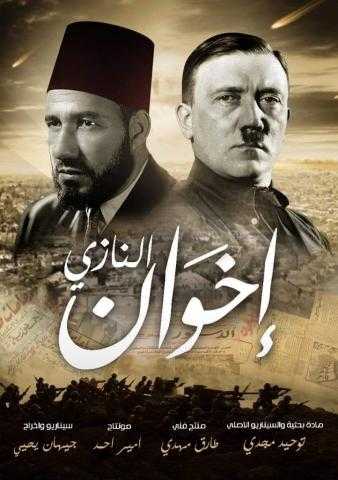 غدا.. القومي للسينما يعرض ”إخوان النازي” بالإسكندرية 