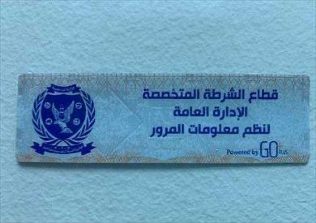 الداخلية تُهيب بالمواطنين سرعة تركيب الملصق الإلكترونى
