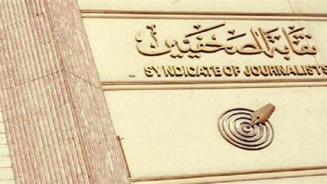 اليوم.. «الفتوى والتشريع» تحدد مصير انتخابات «الصحفيين»
