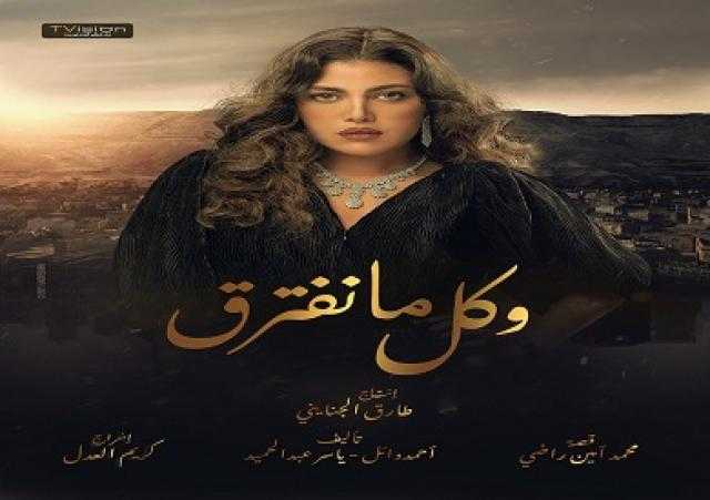 طرح البوستر الدعائي الأول لمسلسل «وكل مانفترق» لريهام حجاج
