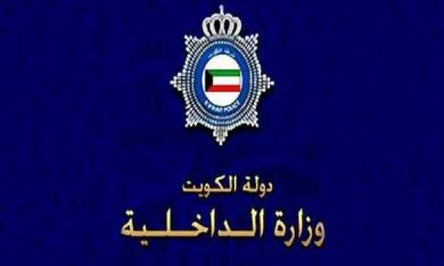 الداخلیة الكویتیة تدعو للإبلاغ عن أي مخالفات لإجراءات كورونا