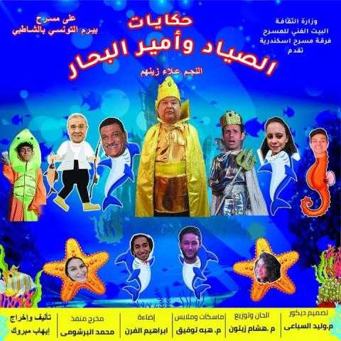 الخميس.. ”حكايات الصياد وأمير البحار” على مسرح بيرم التونسي بالإسكندرية