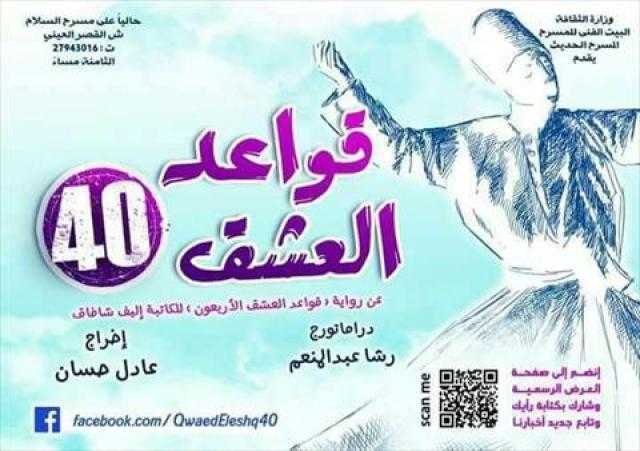الخميس..«قواعد العشق 40» على مسرح السلام