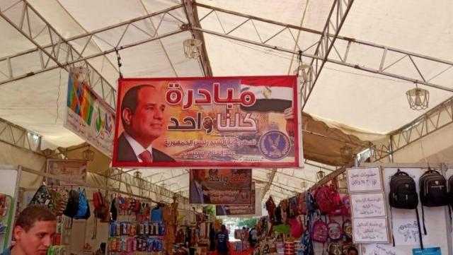 بتخفيضات تصل لـ60%..«كلنا واحد» تستقبل غدا المواطنين