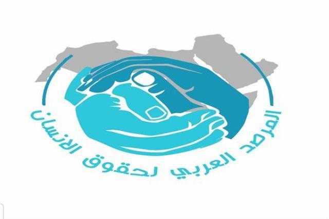 المرصد العربي لحقوق الإنسان يؤكد رفضه التام لكل ما يسيء لمكانة وسمعة مصر