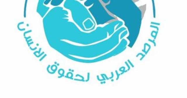 ”العربى لحقوق الإنسان” يرفض بيان مجلس حقوق الإنسان بشأن مصر: اتهامات واهية