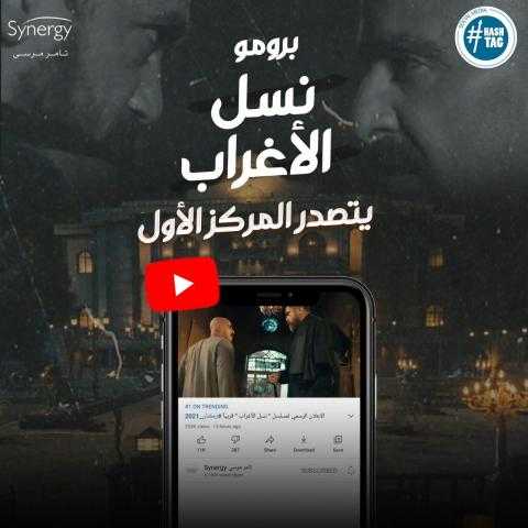 أحمد السقا يحتفل بتصدر برومو مسلسل نسل الأغراب نسبة المشاهدة على يوتيوب