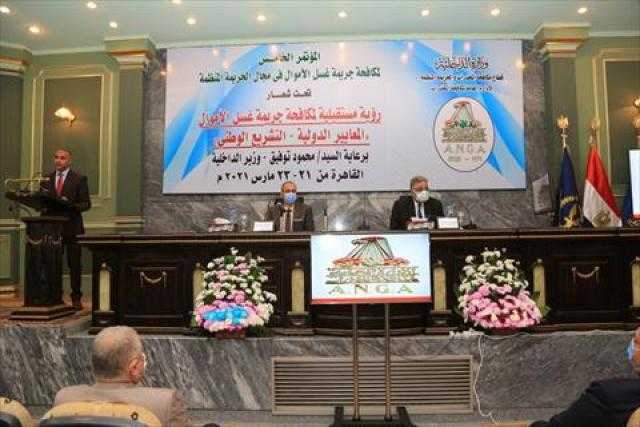 الداخلية تنظم المؤتمر الخامس لمكافحة جرائم غسل الأموال