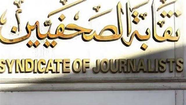 ”الصحفيين” تعلن أسماء المجموعة الأولى للمتقدمين للدورة التدريبية للجنة القيد