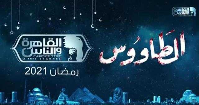 قناة القاهرة والناس تبدأ مارثون رمضان بمسلسلات الطاووس وولاد ناس.. اليوم