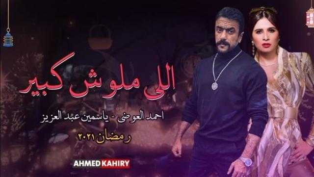 أحمد العوضي يكشف كواليس دوره في «اللي مالوش كبير» أمام ياسمين عبد العزيز
