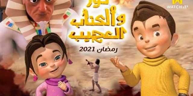 ”نور والكتاب العجيب” مسلسل كارتوني لمنظمة خريجي الأزهر يوميا في رمضان.. فيديو