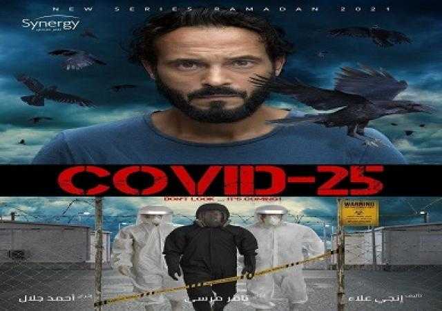 يوسف الشريف يعلن موعد عرض أولى حلقات كوفيد 25