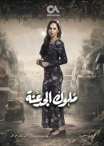 ياسمين رئيس: أصداء مسلسل ملوك الجدعنة قوية وإيجابية