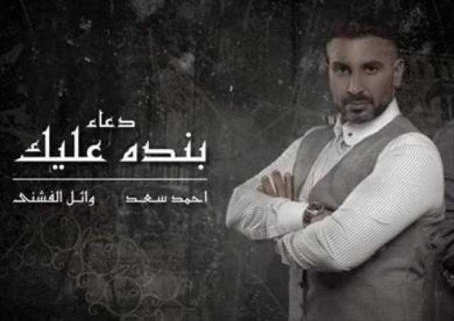 أحمد سعد ووائل الفشني يطرحان دعاء دينيا جديدا بعنوان بنده عليك