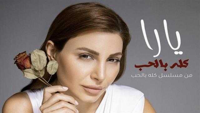 يارا تطلق ”كله بالحب” عبر اليوتيوب.. فيديو
