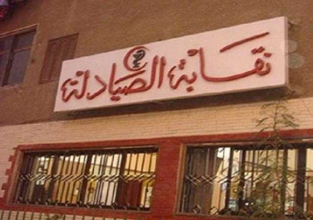 نقابة الصيادلة ترفض الإعلان التكميلي لتكليف دفعتي 2018 و2019